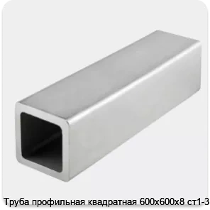 Изображение 4 - Труба профильная квадратная 600х600х8 ст1-3