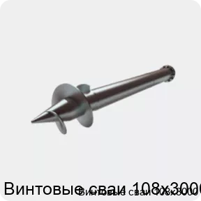 Изображение 2 - Винтовые сваи 108х3000