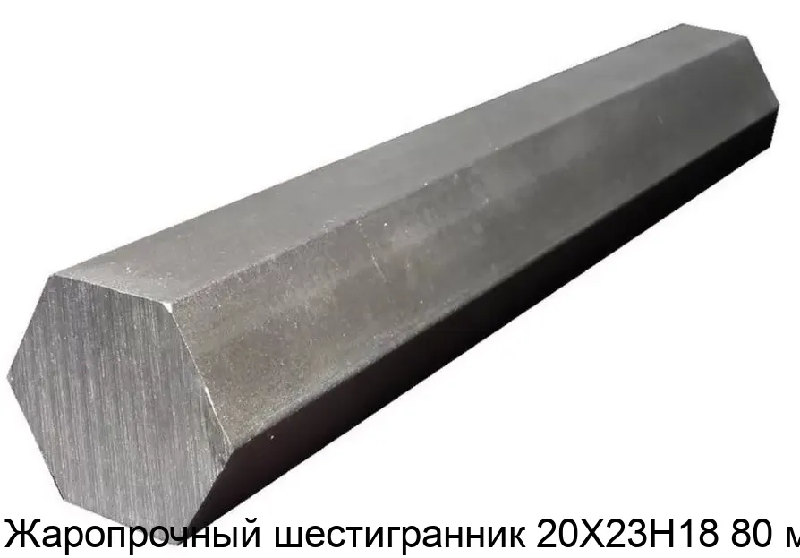 Изображение товара Жаропрочный шестигранник 20Х23Н18 80 мм (метр)
