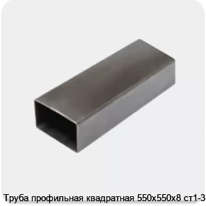 Изображение 3 - Труба профильная квадратная 550х550х8 ст1-3