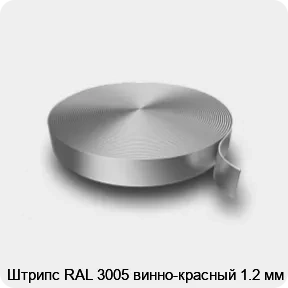 Изображение 3 - Штрипс RAL 3005 винно-красный 1.2 мм