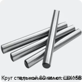 Изображение 2 - Круг стальной 60 мм ст. ШХ15В