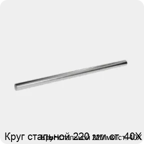 Изображение 3 - Круг стальной 220 мм ст. 40Х