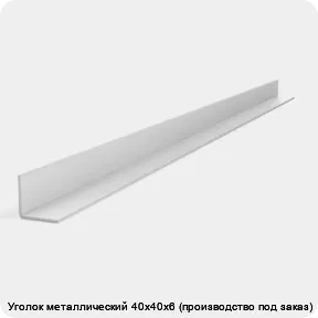 Изображение 2 - Уголок металлический 40х40х6 (производство под заказ)