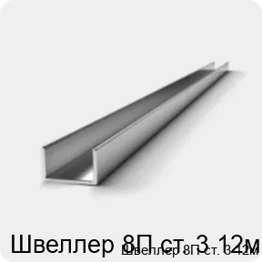 Изображение 3 - Швеллер 8П ст. 3 12м