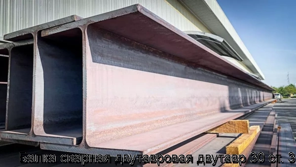 Изображение 5 - Балка сварная двутавровая двутавр 30 ст. 3