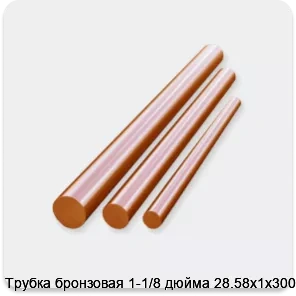 Изображение 3 - Трубка бронзовая 1-1/8 дюйма 28.58х1х3000