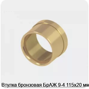 Изображение 2 - Втулка бронзовая БрАЖ 9-4 115х20 мм