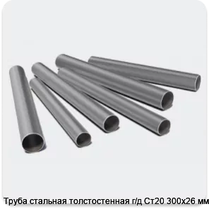 Изображение 3 - Труба стальная толстостенная г/д Ст20 300х26 мм