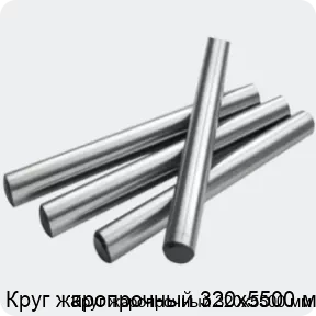 Изображение 2 - Круг жаропрочный 320х5500 мм