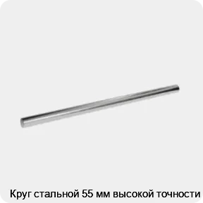 Изображение 3 - Круг стальной 55 мм высокой точности