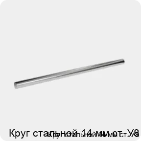 Изображение 3 - Круг стальной 14 мм ст. У8