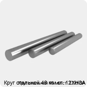 Изображение 4 - Круг стальной 48 мм ст. 12ХН3А