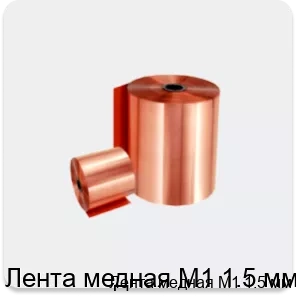 Изображение 2 - Лента медная М1 1.5 мм