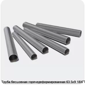 Изображение 3 - Труба бесшовная горячедеформированная 63.5х9 18ХГТ