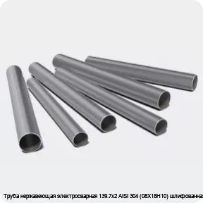 Изображение 3 - Труба нержавеющая электросварная 139.7х2 AISI 304 (08Х18Н10) шлифованная