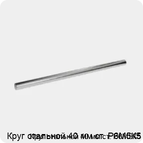 Изображение 3 - Круг стальной 40 мм ст. Р6М5К5