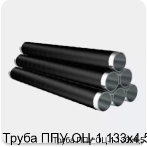Изображение 4 - Труба ППУ ОЦ-1 133х4,5