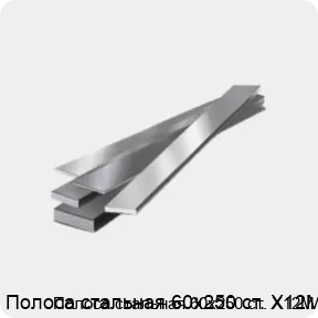 Изображение 4 - Полоса стальная 60х250 ст. Х12М