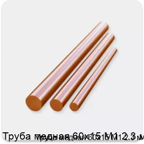 Изображение 3 - Труба медная 60х15 М1 2.3 м