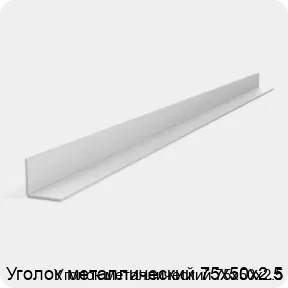 Изображение 3 - Уголок металлический 75х50х2.5
