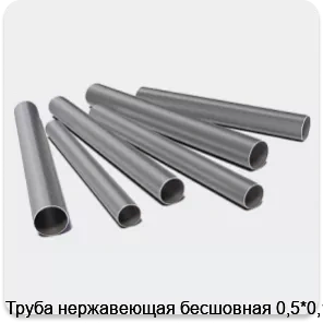 Изображение 3 - Труба нержавеющая бесшовная 0,5*0,16