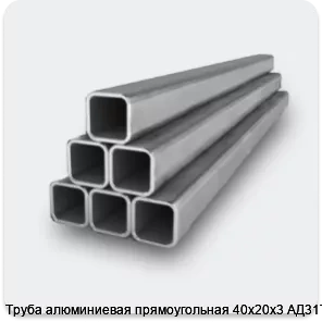 Изображение 2 - Труба алюминиевая прямоугольная 40х20х3 АД31Т1