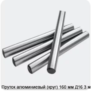 Изображение 2 - Пруток алюминиевый (круг) 160 мм Д16 3 м