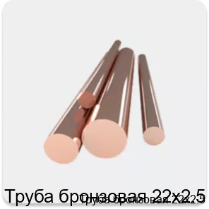 Изображение 4 - Труба бронзовая 22х2.5
