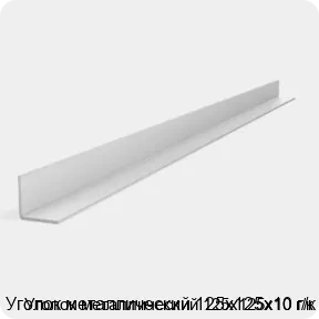 Изображение 2 - Уголок металлический 125х125х10 г/к
