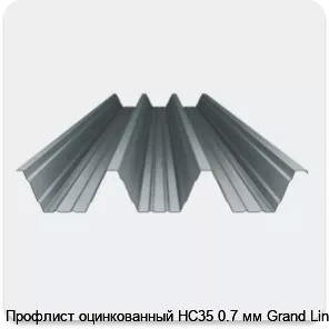 Изображение 4 - Профлист оцинкованный НС35 0.7 мм Grand Line
