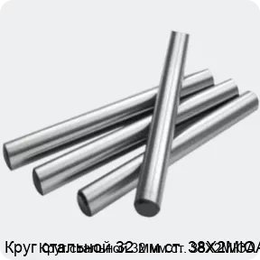 Изображение 2 - Круг стальной 32 мм ст. 38Х2МЮА