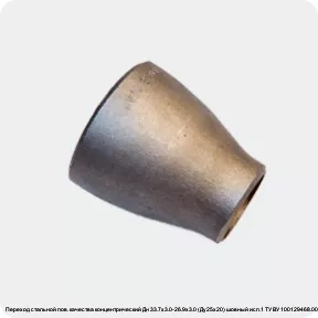 Изображение 4 - Переход стальной пов. качества концентрический Дн 33.7х3.0-26.9х3.0 (Ду25х20) шовный исп.1 ТУ ВУ 100129468.005-2011