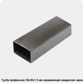 Изображение 3 - Труба профильная 30х30х1.5 мм нержавеющая квадратная зеркальная