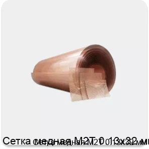 Изображение товара Сетка медная М2Т 0.13х32 мм (кг)