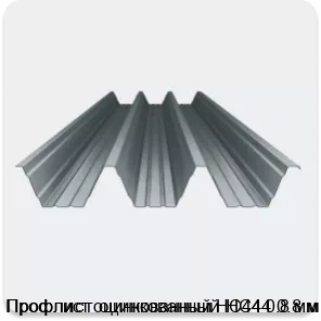 Изображение 4 - Профлист оцинкованный НС44 0.8 мм