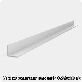 Изображение 3 - Уголок металлический 140х90х10 г/к