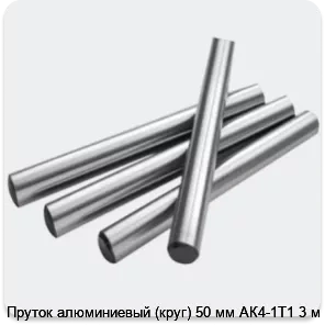 Изображение 2 - Пруток алюминиевый (круг) 50 мм АК4-1Т1 3 м