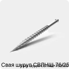 Изображение 3 - Свая шуруп СВЛНШ-76/2500