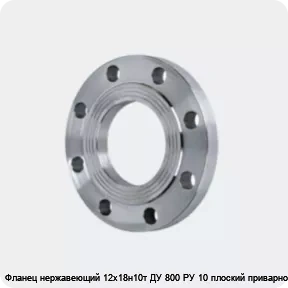 Изображение 4 - Фланец нержавеющий 12х18н10т ДУ 800 РУ 10 плоский приварной