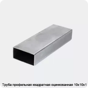 Изображение 3 - Труба профильная квадратная оцинкованная 10х10х1