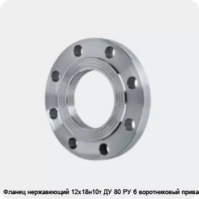 Изображение 4 - Фланец нержавеющий 12х18н10т ДУ 80 РУ 6 воротниковый приварной