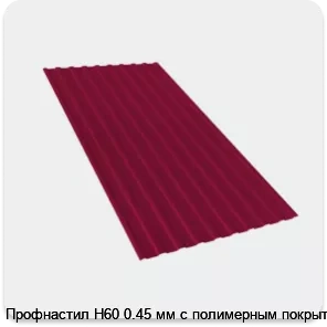 Изображение 2 - Профнастил Н60 0.45 мм с полимерным покрытием