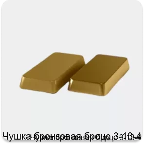 Изображение 4 - Чушка бронзовая броцс 3-13-4