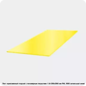 Изображение 3 - Лист оцинкованный гладкий с полимерным покрытием 1.5х1250х2500 мм RAL 5005 сигнальный синий