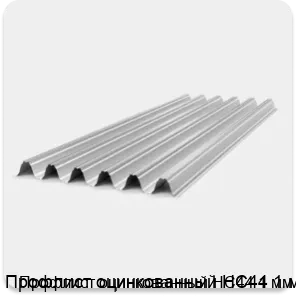 Изображение 2 - Профлист оцинкованный НС44 1 мм