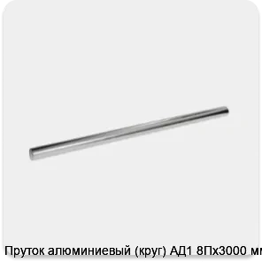 Изображение 3 - Пруток алюминиевый (круг) АД1 8Пх3000 мм