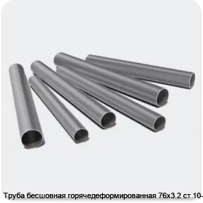 Изображение 3 - Труба бесшовная горячедеформированная 76х3.2 ст 10-20