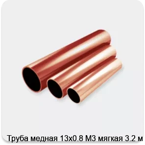 Изображение 2 - Труба медная 13х0.8 М3 мягкая 3.2 м