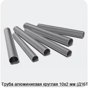 Изображение 3 - Труба алюминиевая круглая 10х2 мм (Д16Т)